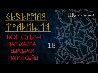 18. Бог Один: берсерки, Вальхалла, магия. Взаимодействие и работа с Одином.