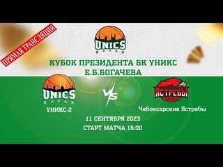 КУБОК ПРЕЗИДЕНТА БК УНИКС Е.Б.БОГАЧЕВА [ УНИКС-2 - Чебоксарские Ястребы ]