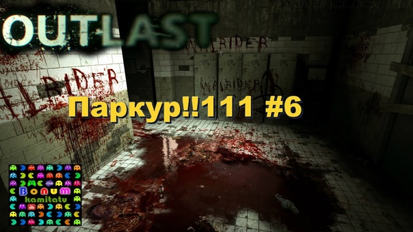 OUTLAST, Паркур, 6