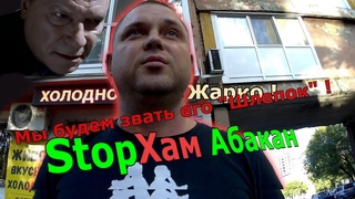 СтопХам Абакан -  “Мы будем звать его Шлепок!“ (перезалив)