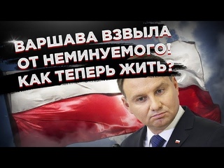 Срочно, Польша признала страшное!