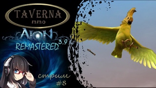 Aion Remastered 3.9 / стрим #8/ Подписывайтесь на ТГ