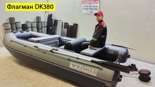 Лодка Флагман DK 380 НДНД