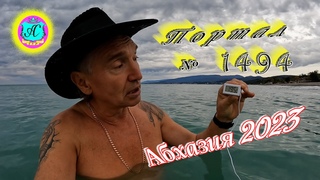 #Абхазия2023 18 ноябряВыпуск №1494 Погода от Серого Волкавчера +18ночью +10море +19,5