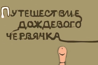 Путешествие дождевого червячка — анимационный фильм о земляных / дождевых червях