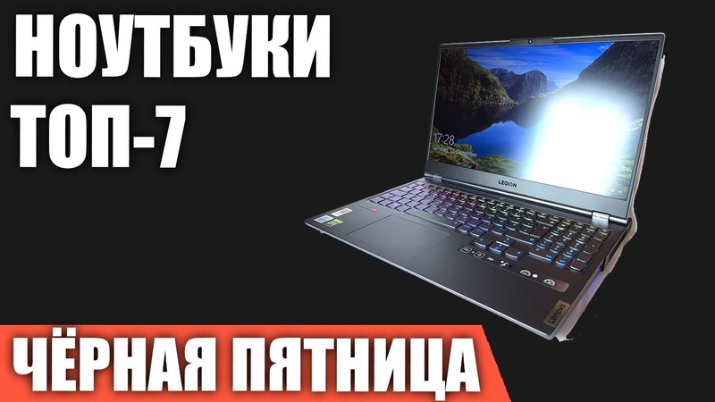 ТОП 7. Лучшие ноутбуки на ЧЁРНУЮ ПЯТНИЦУ 2021
