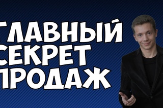 ГЛАВНЫЙ СЕКРЕТ ПРОДАЖ. ЭФФЕКТИВНЫЕ ПРОДАЖИ