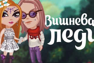 Вишневая леди | Сериал | 4 серия | Аватария