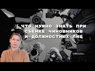 Какие законы позволяют съемку должностных лиц