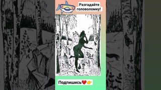 Разгадайте головоломку найдите мужчину #головоломка #iqtест #загадки #внимательность #тест