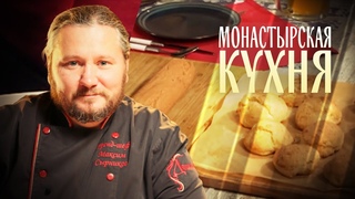 МОНАСТЫРСКАЯ КУХНЯ. ГОРОХОВАЯ КОЛБАСА. МОРКОВНЫЕ БУЛОЧКИ