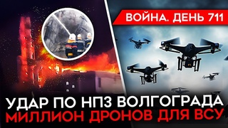 ВОЙНА. ДЕНЬ 711. УДАР ПО ВОЛГОГРАДУ/ МИЛЛИОН ДРОНОВ ДЛЯ ВСУ/ ИТОГИ ПРОТЕСТА ЖЕН