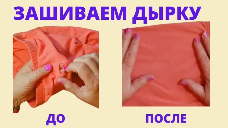 Как зашить ДЫРКУ красиво и аккуратно. Потайным швом. Без