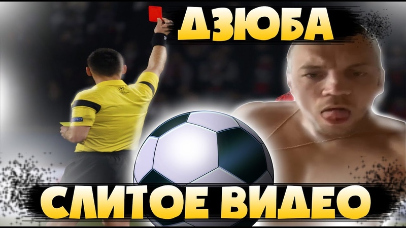 ДЗЮБА СЛИТОЕ ВИДЕО, СЛИТОЕ ВИДЕО ДЗЮБЫ, ДЗЮБА СЛИВ, ДЗЮБА