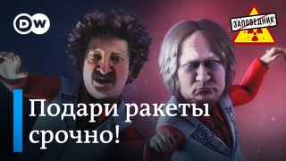 Как Путин и Лукашенко в ракеты играли – “Заповедник“, выпуск 313, сюжет 5
