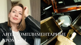 МОЙ МУЖЧИНА НЕ ВЫНОСИТ ЭТИ АРОМАТЫ | САМЫЕ АНТИКОМПЛИМЕНТАРНЫЕ