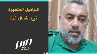 البرامـ ـيل المتفـ ـجرة تبـ ـيد شمال غزة