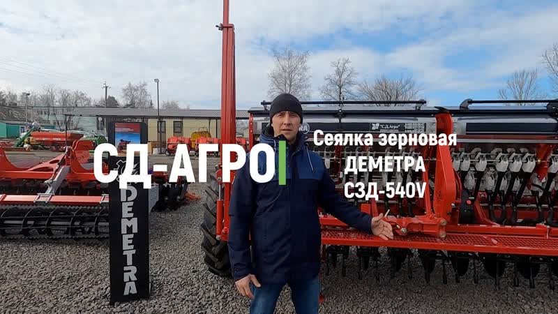 Сеялка зерновая ДЕМЕТРА СЗД 540