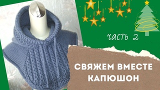 Вяжем вместе капюшон. Часть 2