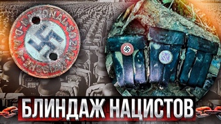 Находки в блиндажах нацистов