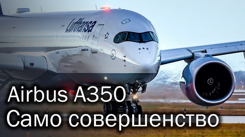 Airbus A350 XWB самый совершенный