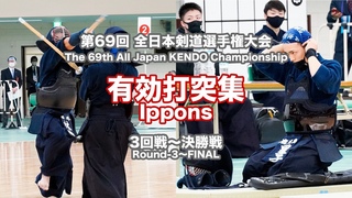 第69回全日本剣道選手権大会　第３回戦〜決勝　有効打突集