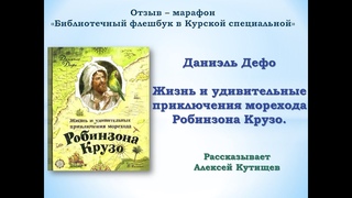 Библиотечный флешбук : Даниель Дефо. Приключения Робинзона Крузо