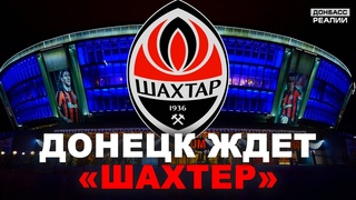 Шахтёр и Донбасс Арена: Донецк тоскует по футболу | Донбасс Реалии