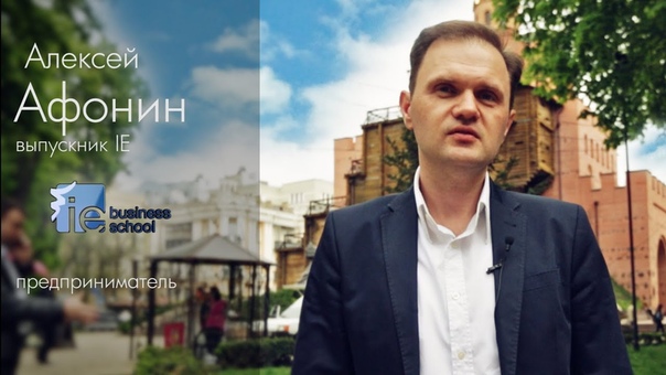 Алексей Афонин, выпускник IE Business