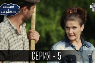 Сериал - Танька и Володька | 5 серия, комедийный ситком