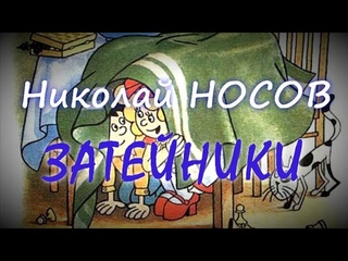 Николай Носов - “Затейники“