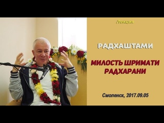 Чайтанья Чандра Чаран Прабху - , Смоленск, Радхаштами. Милость Шримати Радхарани