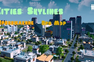 Cities: Skylines - Прохождение (НА РУССКОМ) Про Мэр #2