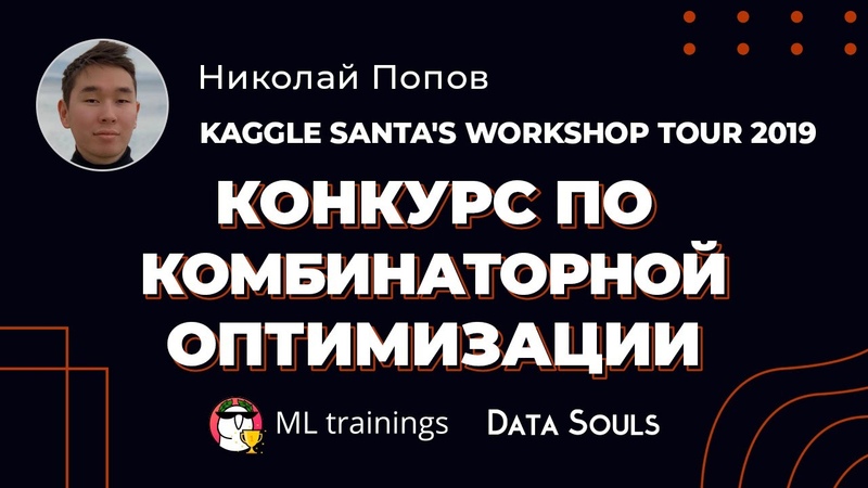 Конкурс по комбинаторной оптимизации ( Kaggle Santas Workshop Tour 2019)