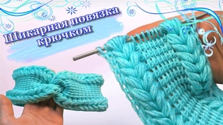 Всего 1 РЯД😱! Самая ПРОСТАЯ и очень 😍КРАСИВАЯ😍 повязка крючком. Вязание для НАЧИНАЮЩИХ