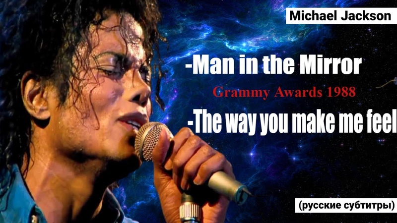 Michael Jackson The Way You Make Me Feel Man in the Mirror(перевод на русский,