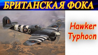 БРИТАНСКАЯ ФОКА - Typhoon  ---------. Combat Box server.