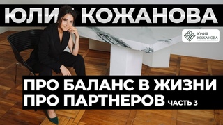 Юлия Кожанова Сексолог-Психолог Совладелец TFG (часть 3)