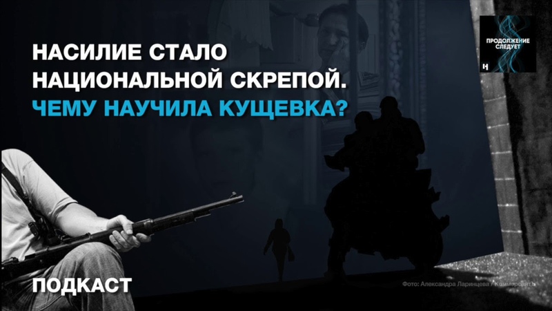 Насилие национальная скрепа. Чему научила Кущевка