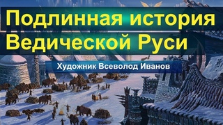 Подлинная история Ведической Руси:художник Всеволод Иванов. Гиперборея,Русь,Даария,Арктида,Тартария.