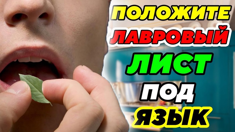 ПОЛОЖИТЕ ЛАВРОВЫЙ ЛИСТ Под язык: Лишь единицы Догадываются,