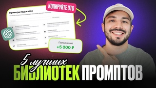 5 БЕСПЛАТНЫХ библиотек промптов ДЛЯ НЕЙРОСЕТЕЙ