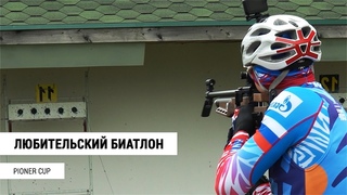 Pioner Cup | Почему любительский биатлон это весело