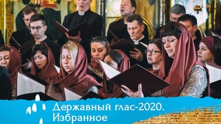 «Державный глас-2020». Избранное