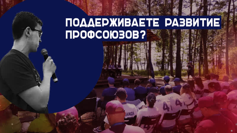Профсоюзники