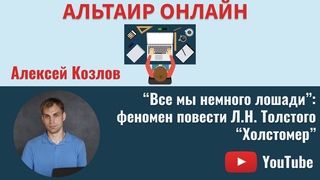 Альтаир Онлайн: Все мы немного лошади: феномен повести Л.Н. Толстого Холстомер