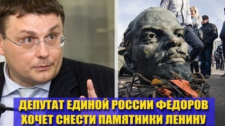 Депутат Единой России Фёдоров хочет снести памятники Ленина