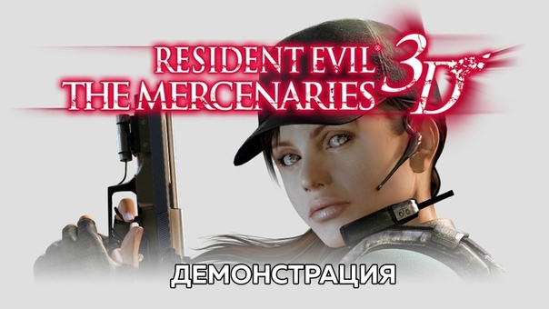 Resident Evil: Mercenaries 3 D