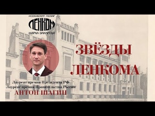 Антон Шагин в спектаклях театра Ленком Марка Захарова.