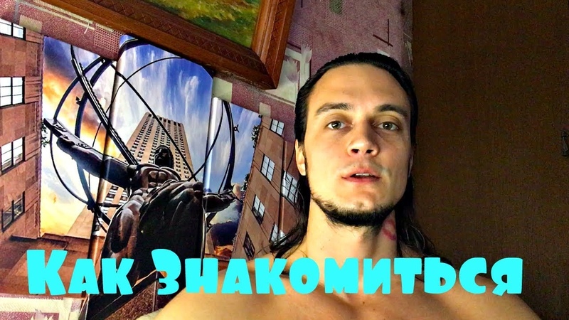 Как Знакомиться с